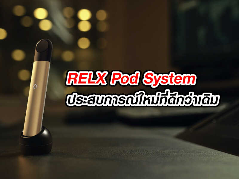 RELX Pod System ประสบการณ์ใหม่ที่ดีกว่าเดิม