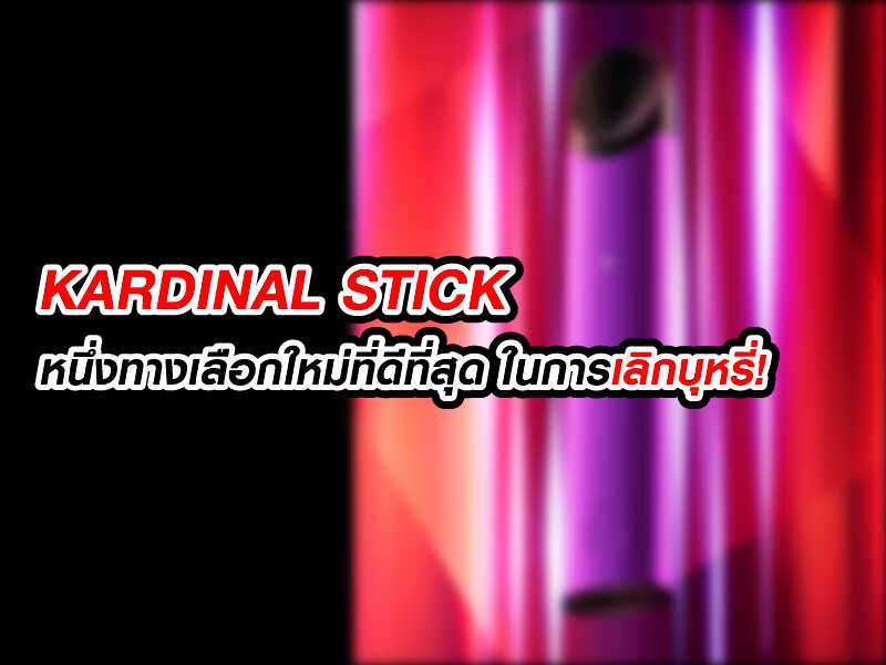 Kardinal Stick หนึ่งทางเลือกใหม่ที่ดีที่สุด ในการเลิกบุหรี่